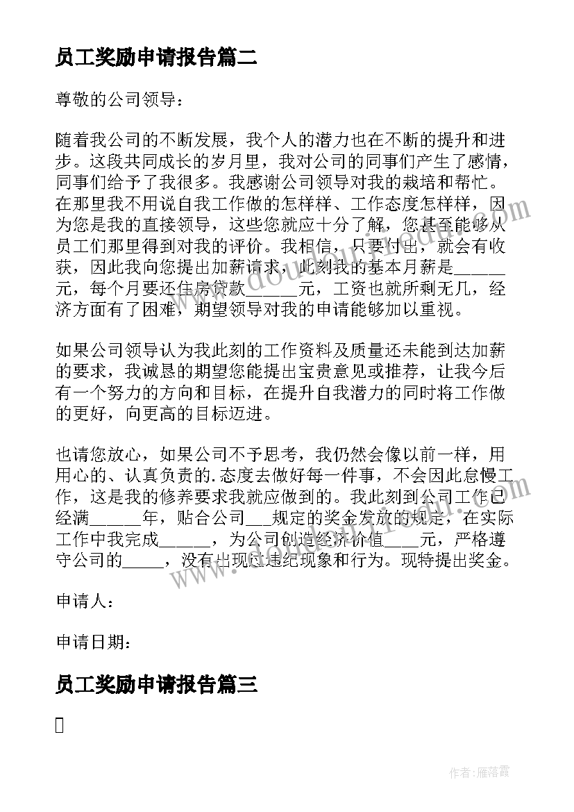 最新员工奖励申请报告(大全5篇)