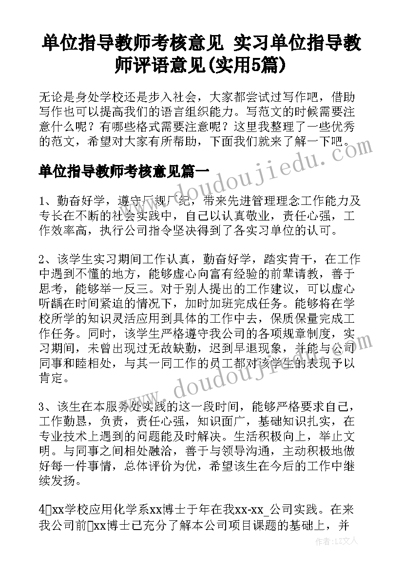 单位指导教师考核意见 实习单位指导教师评语意见(实用5篇)