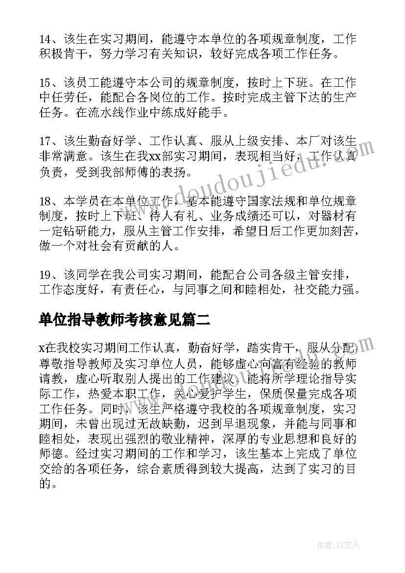 单位指导教师考核意见 实习单位指导教师评语意见(实用5篇)