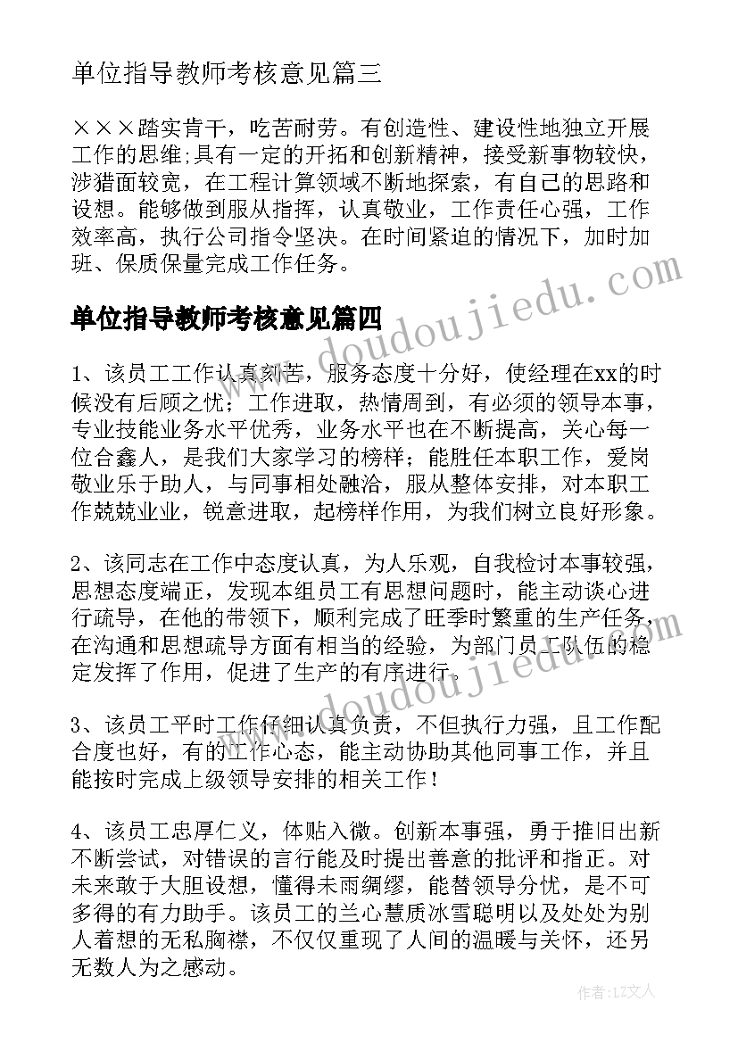 单位指导教师考核意见 实习单位指导教师评语意见(实用5篇)