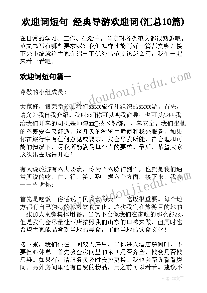 欢迎词短句 经典导游欢迎词(汇总10篇)