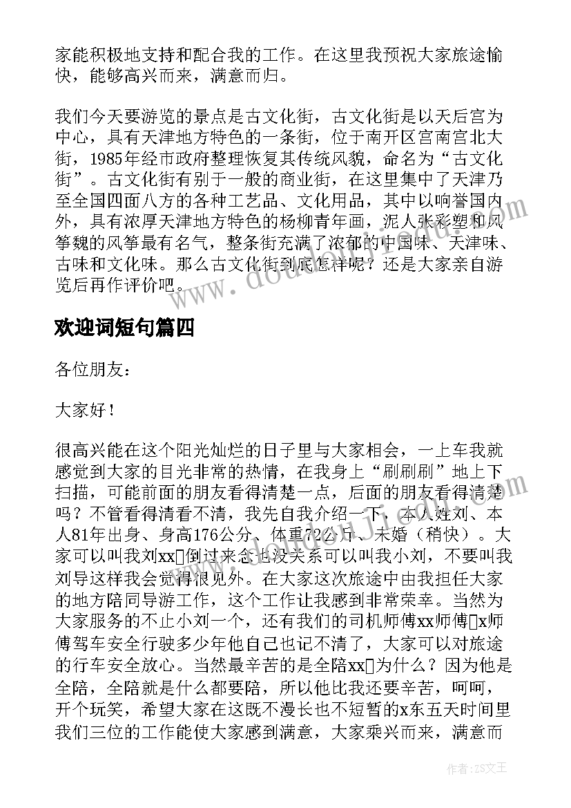 欢迎词短句 经典导游欢迎词(汇总10篇)