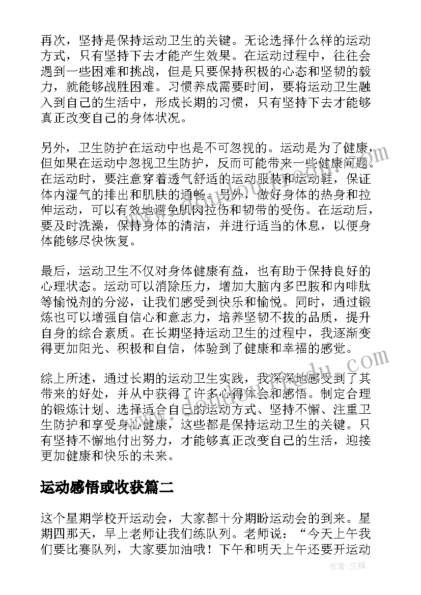 2023年运动感悟或收获 运动卫生的心得体会和感悟(优质8篇)