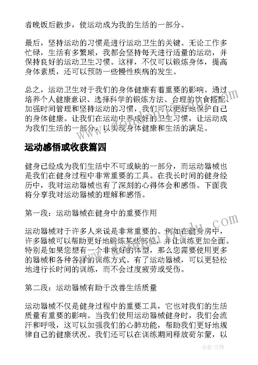 2023年运动感悟或收获 运动卫生的心得体会和感悟(优质8篇)