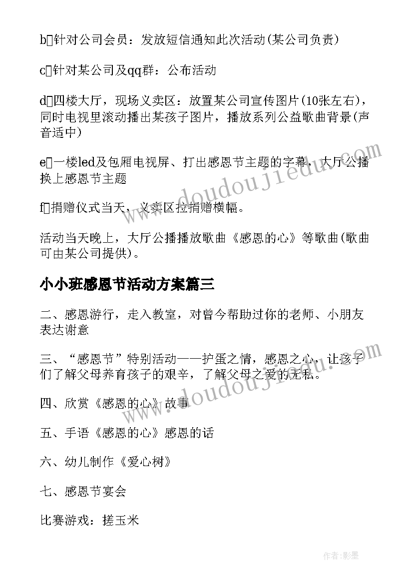 2023年小小班感恩节活动方案 小班感恩节活动方案(实用9篇)