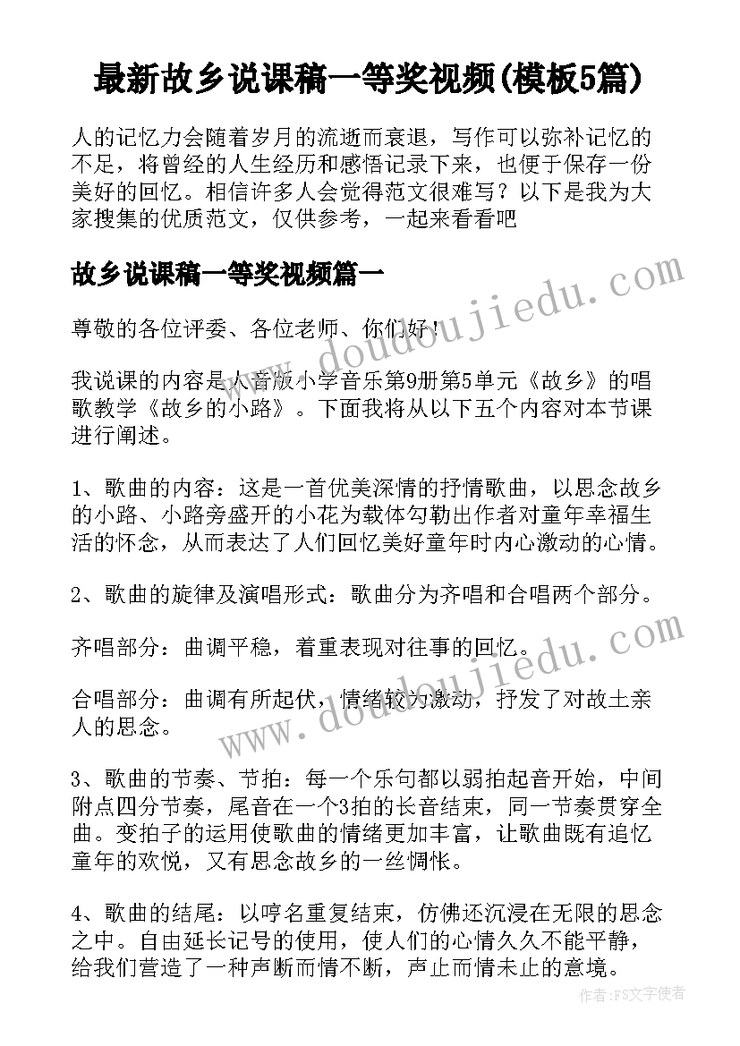 最新故乡说课稿一等奖视频(模板5篇)