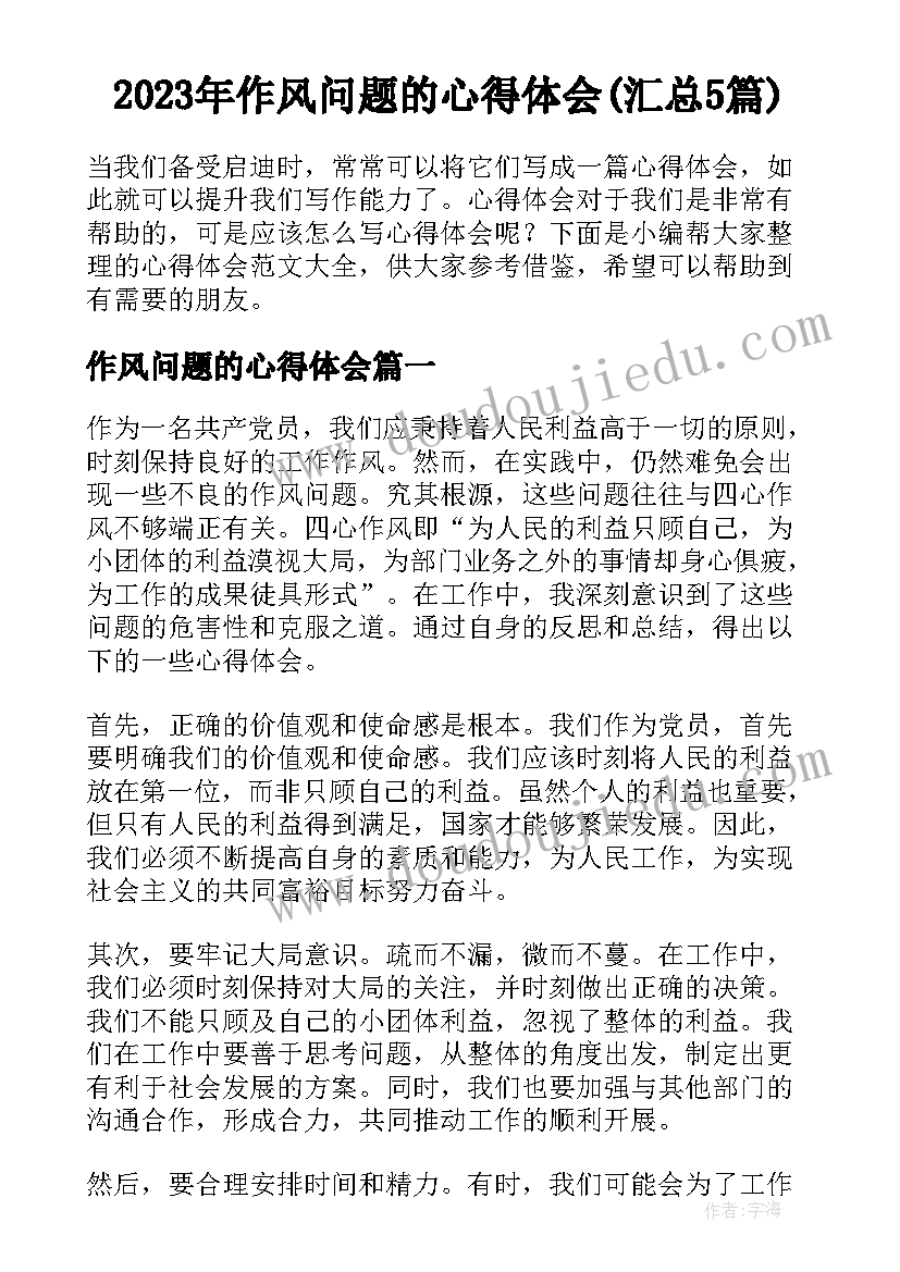 2023年作风问题的心得体会(汇总5篇)