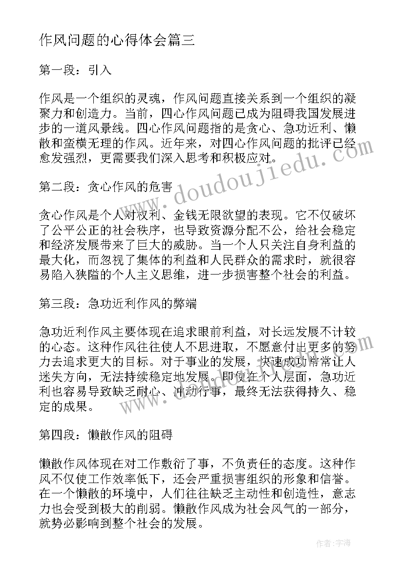 2023年作风问题的心得体会(汇总5篇)