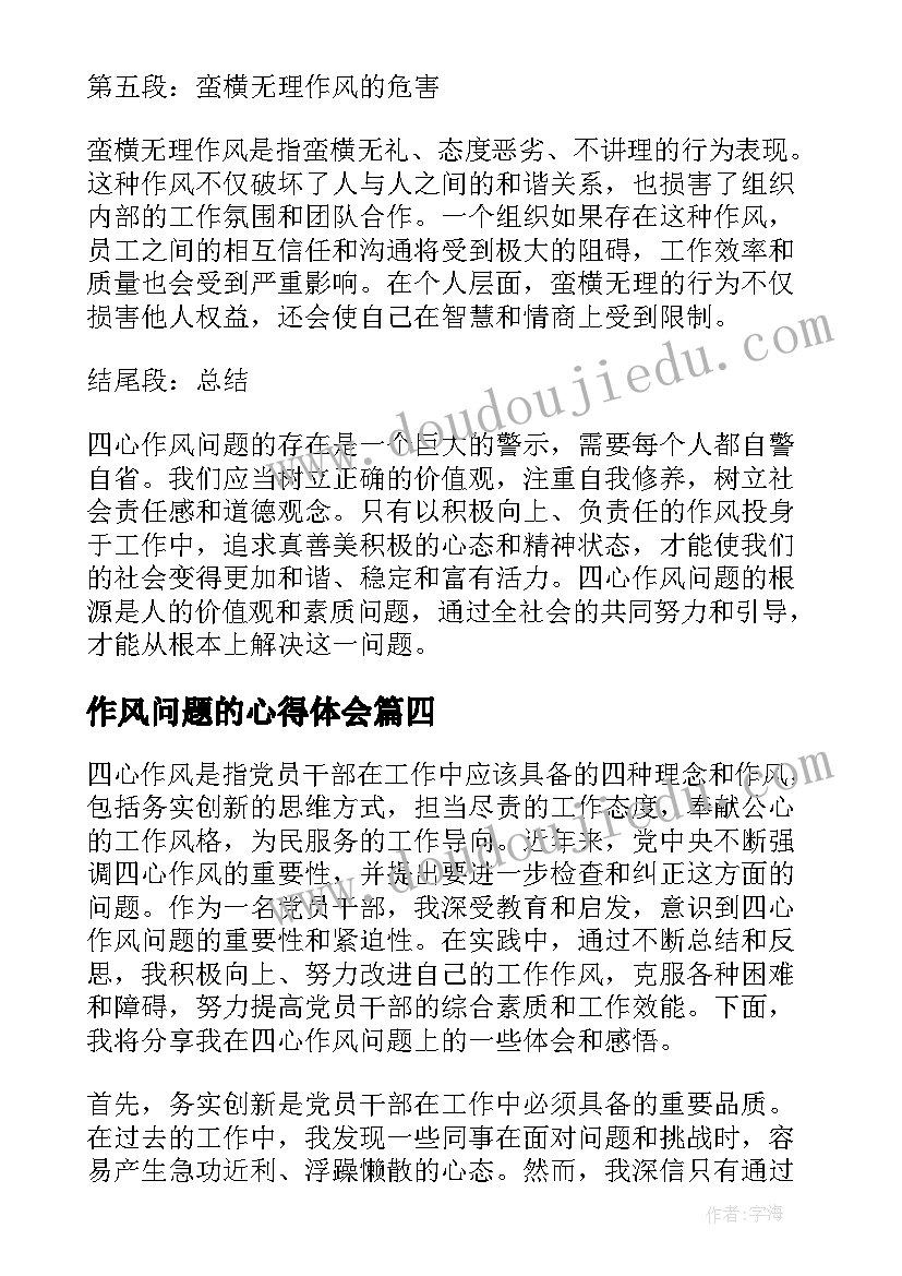 2023年作风问题的心得体会(汇总5篇)