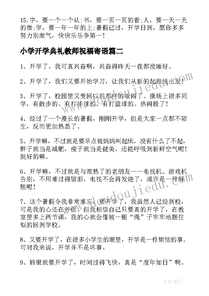 最新小学开学典礼教师祝福寄语 小学生开学典礼祝福寄语(实用5篇)