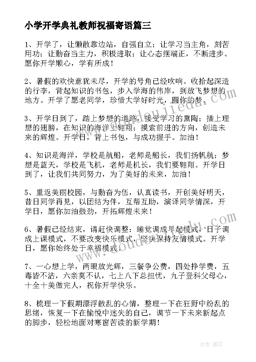 最新小学开学典礼教师祝福寄语 小学生开学典礼祝福寄语(实用5篇)