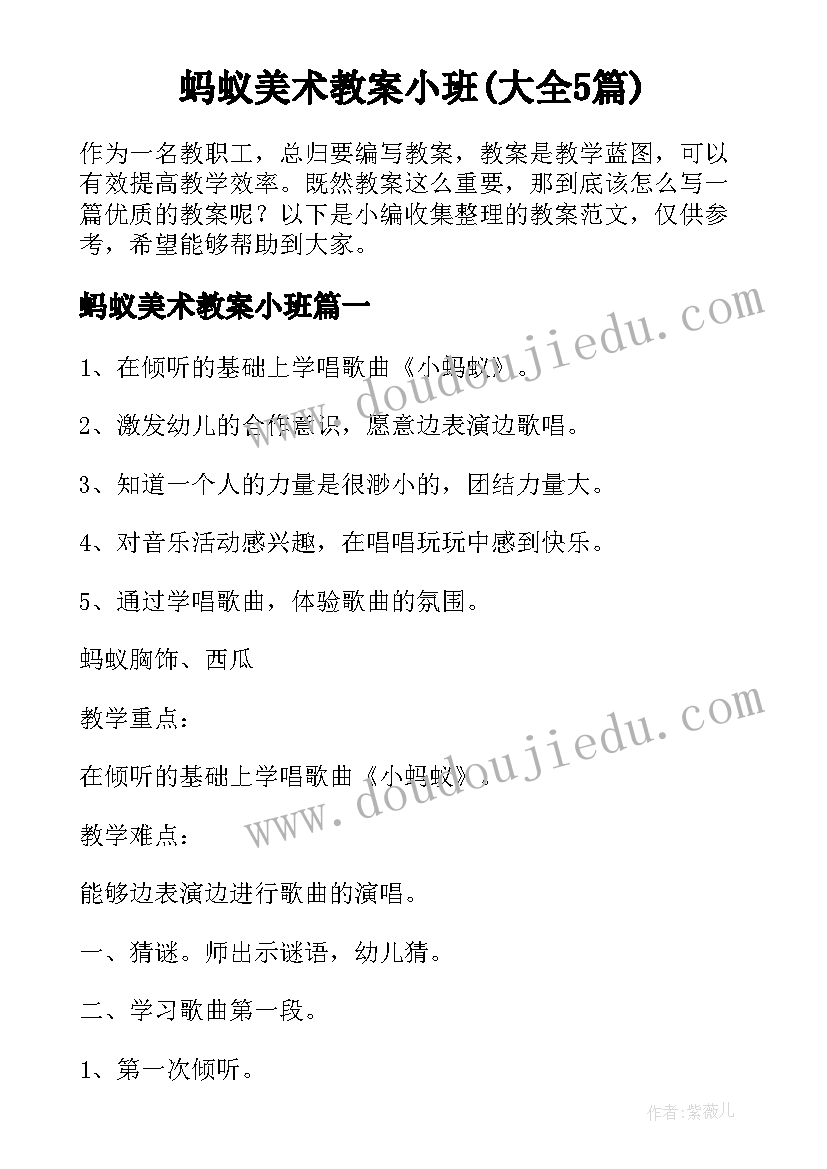 蚂蚁美术教案小班(大全5篇)