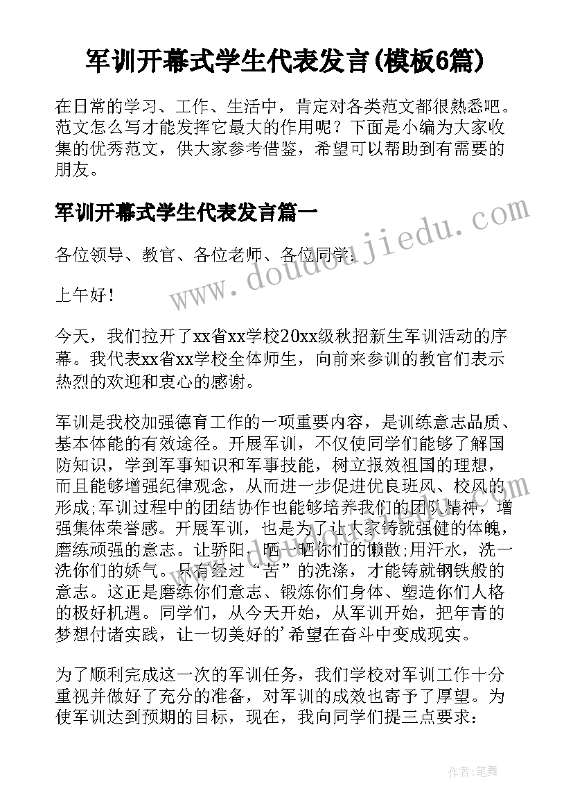 军训开幕式学生代表发言(模板6篇)