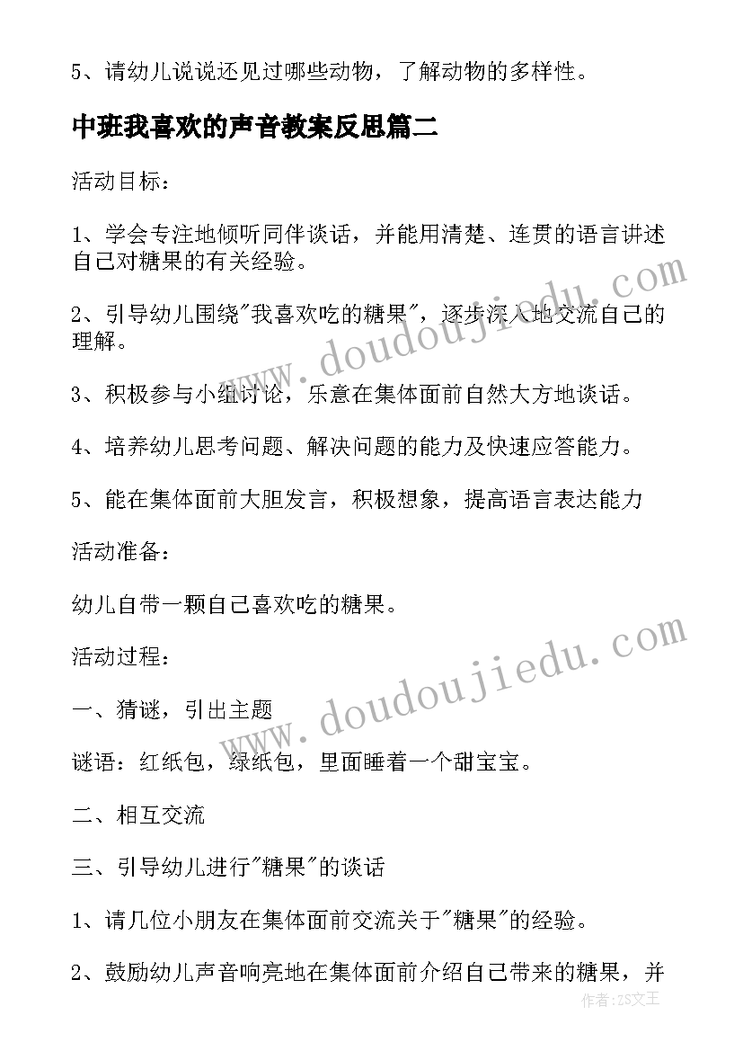 2023年中班我喜欢的声音教案反思 幼儿园中班科学教案我喜欢的动物含反思(通用5篇)