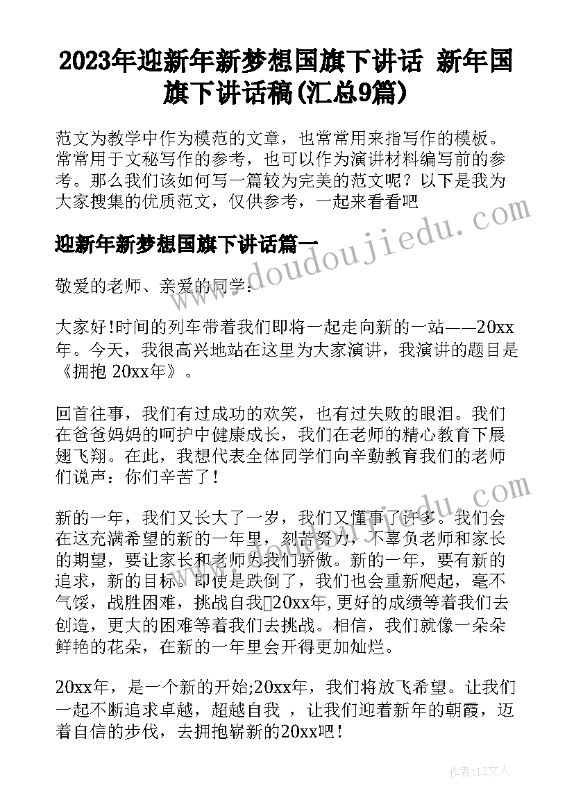 2023年迎新年新梦想国旗下讲话 新年国旗下讲话稿(汇总9篇)