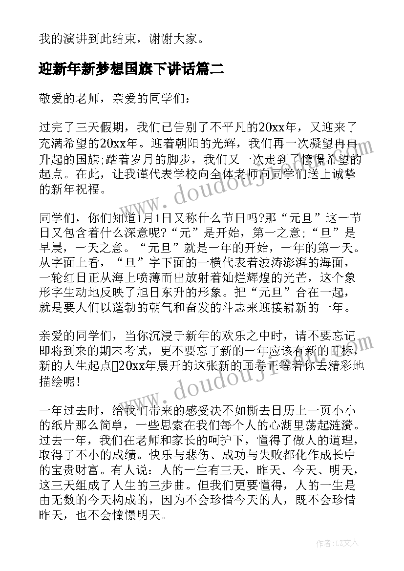 2023年迎新年新梦想国旗下讲话 新年国旗下讲话稿(汇总9篇)