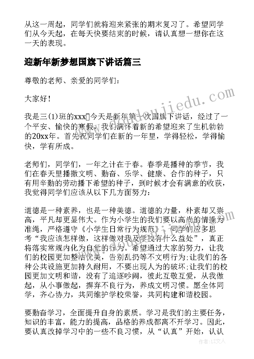 2023年迎新年新梦想国旗下讲话 新年国旗下讲话稿(汇总9篇)