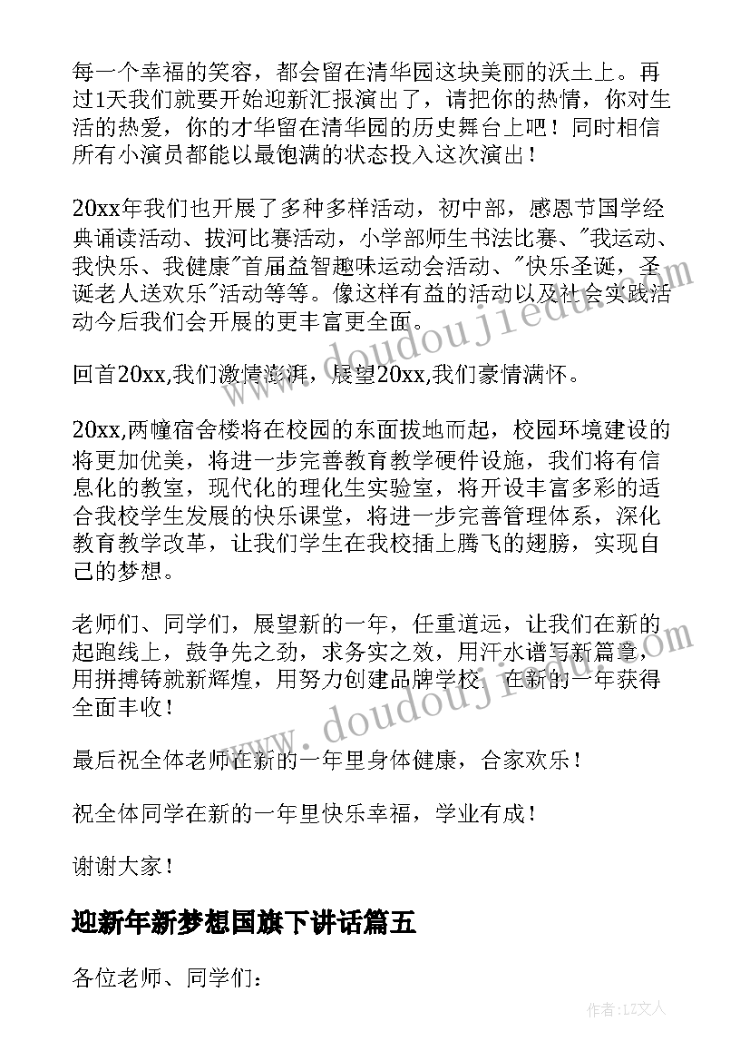 2023年迎新年新梦想国旗下讲话 新年国旗下讲话稿(汇总9篇)