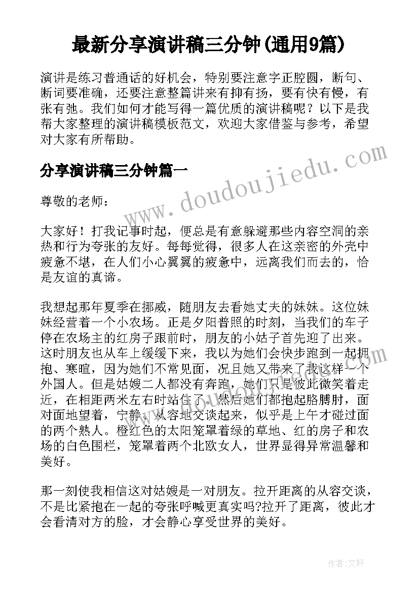 最新分享演讲稿三分钟(通用9篇)