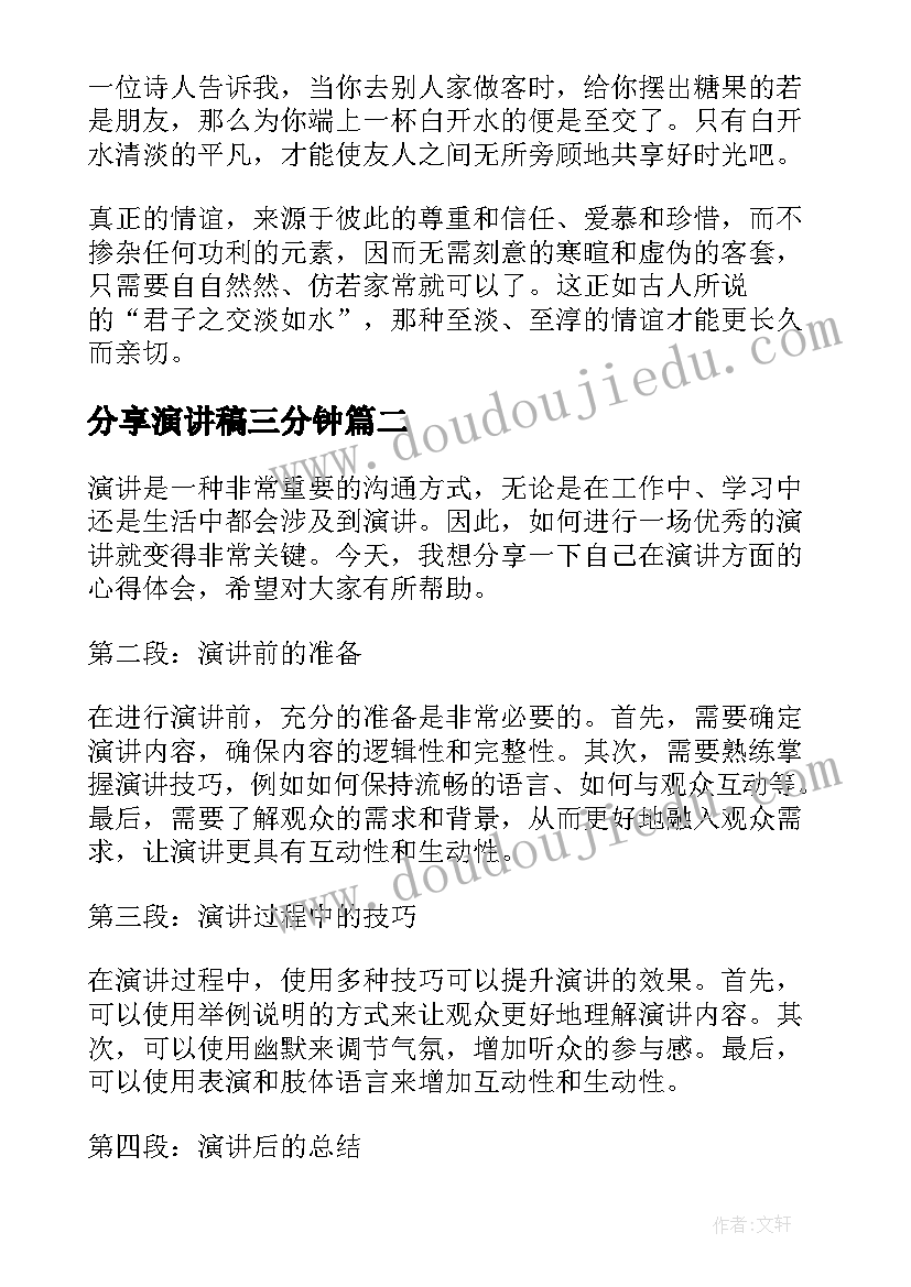 最新分享演讲稿三分钟(通用9篇)