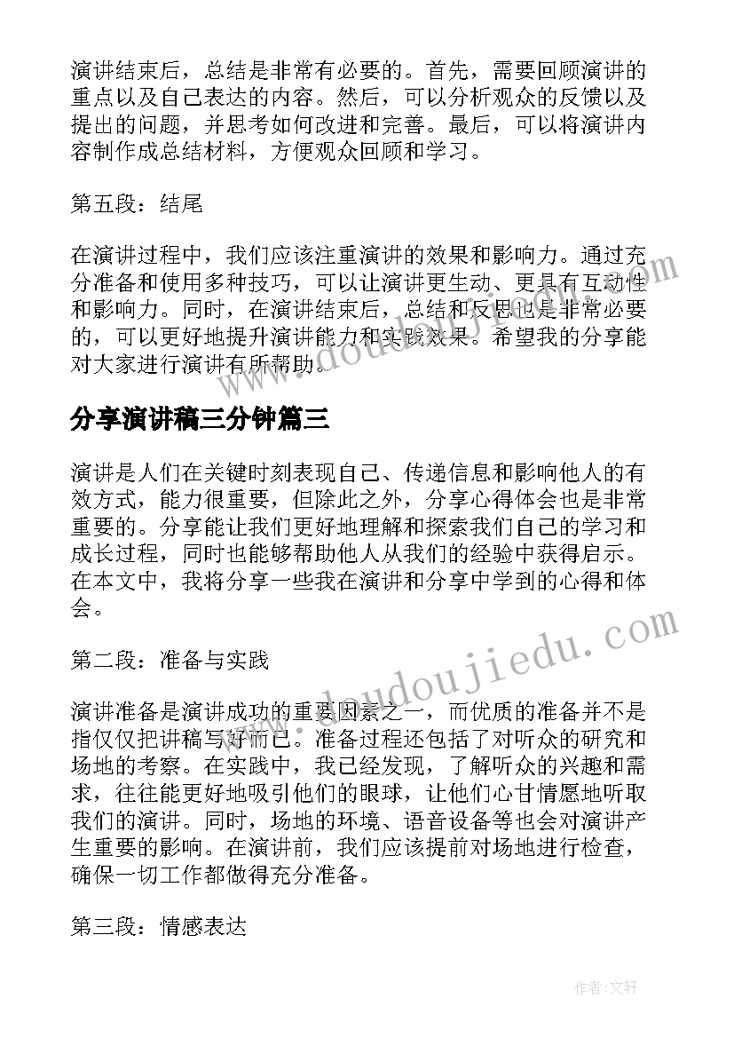 最新分享演讲稿三分钟(通用9篇)