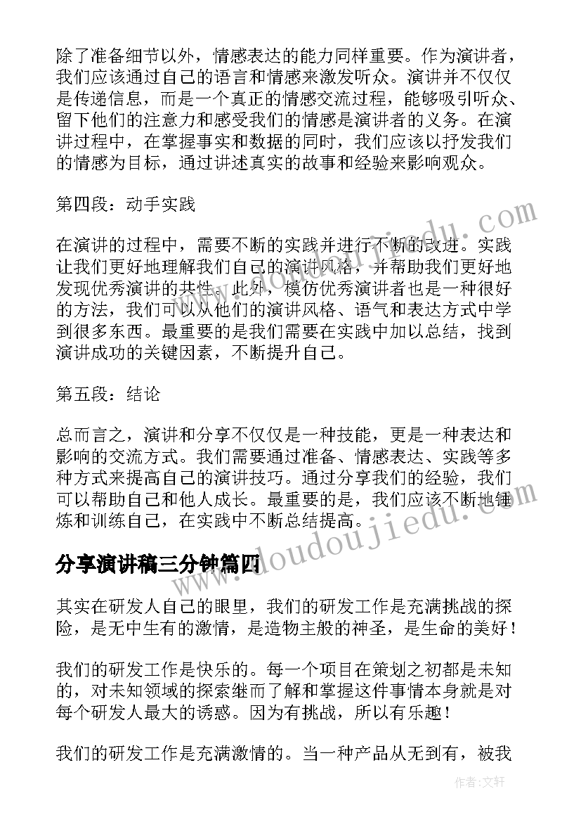 最新分享演讲稿三分钟(通用9篇)