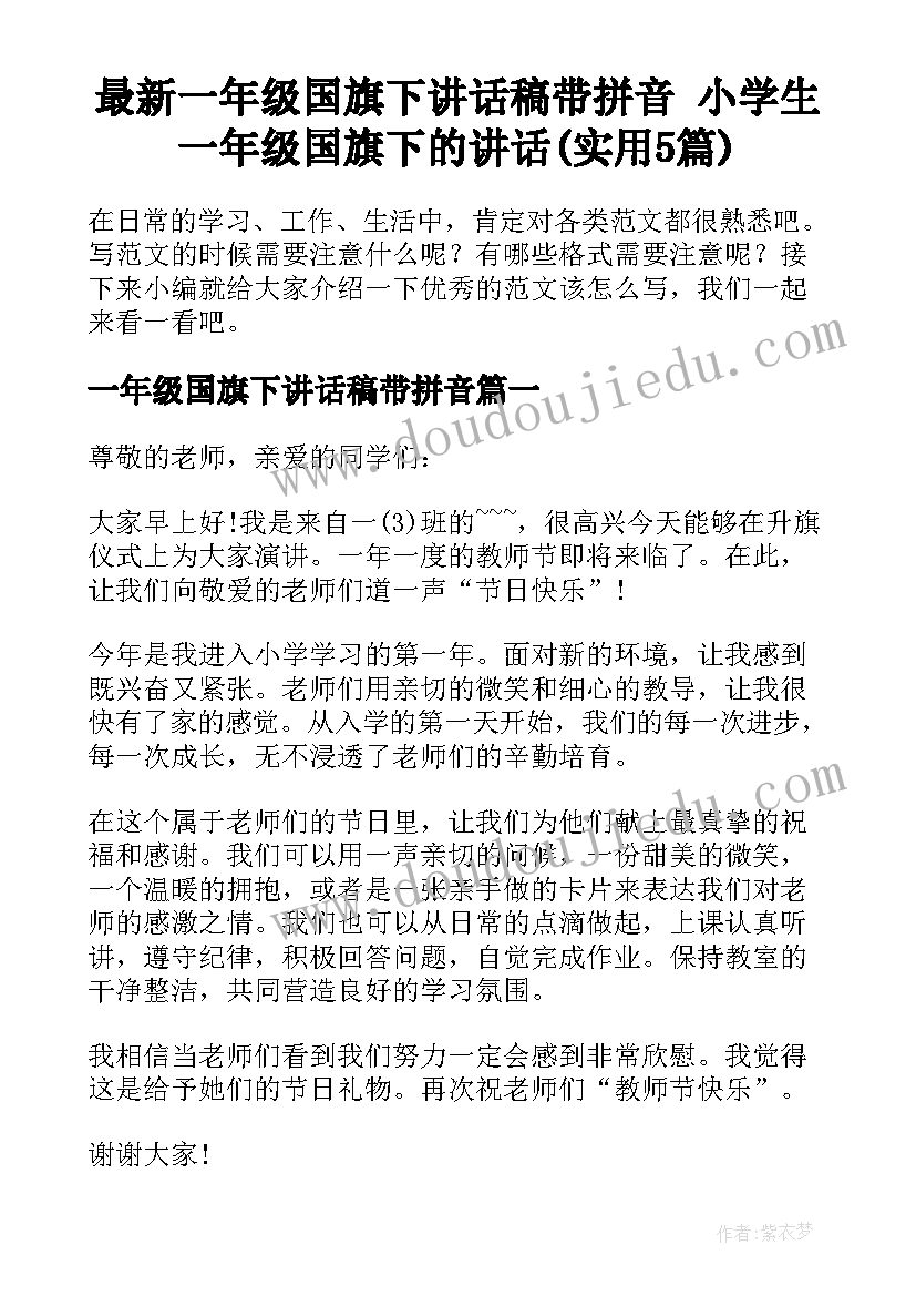 最新一年级国旗下讲话稿带拼音 小学生一年级国旗下的讲话(实用5篇)