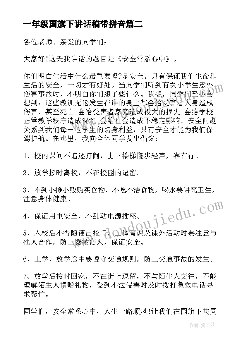 最新一年级国旗下讲话稿带拼音 小学生一年级国旗下的讲话(实用5篇)