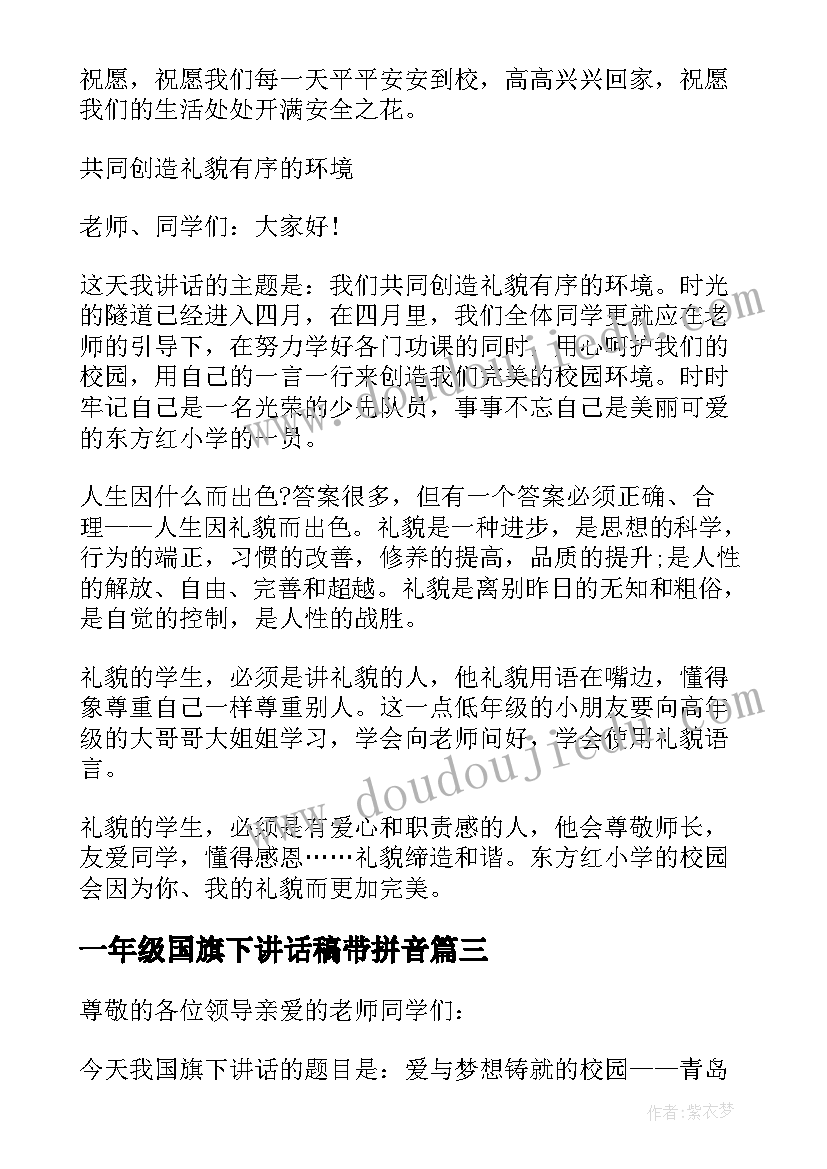 最新一年级国旗下讲话稿带拼音 小学生一年级国旗下的讲话(实用5篇)