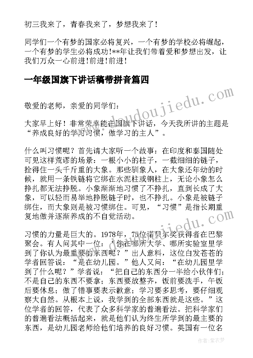 最新一年级国旗下讲话稿带拼音 小学生一年级国旗下的讲话(实用5篇)