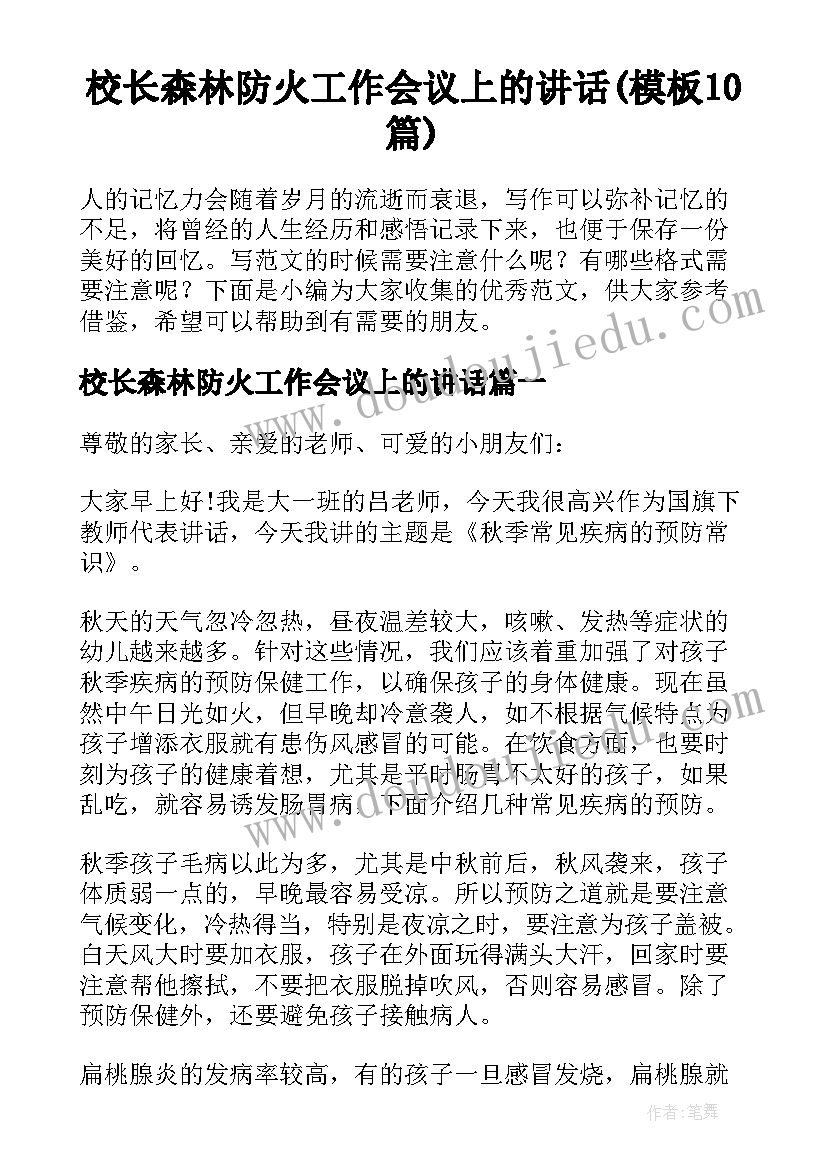 校长森林防火工作会议上的讲话(模板10篇)