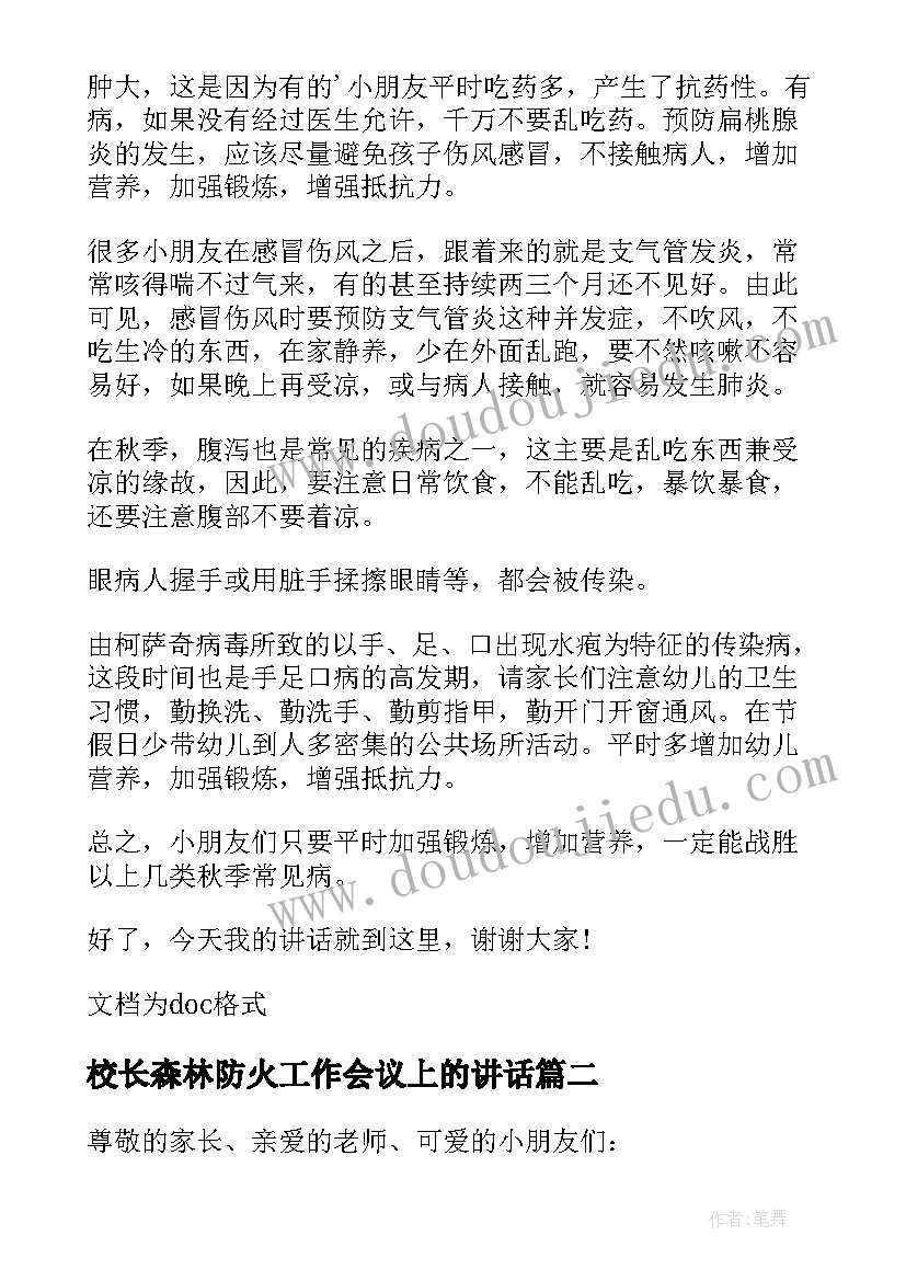 校长森林防火工作会议上的讲话(模板10篇)