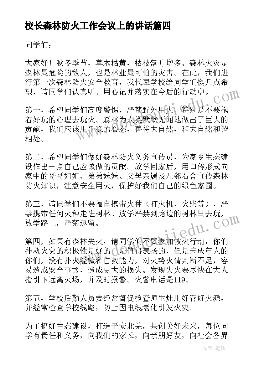 校长森林防火工作会议上的讲话(模板10篇)