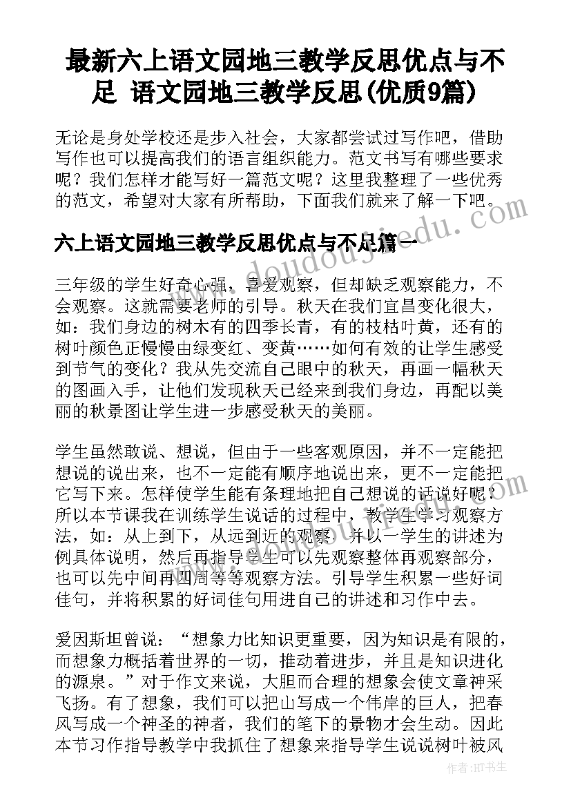 最新六上语文园地三教学反思优点与不足 语文园地三教学反思(优质9篇)