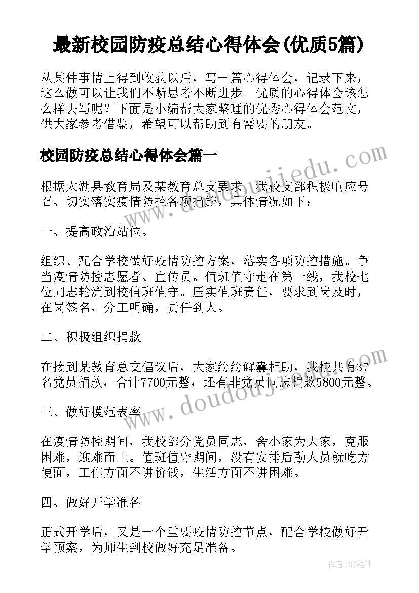 最新校园防疫总结心得体会(优质5篇)