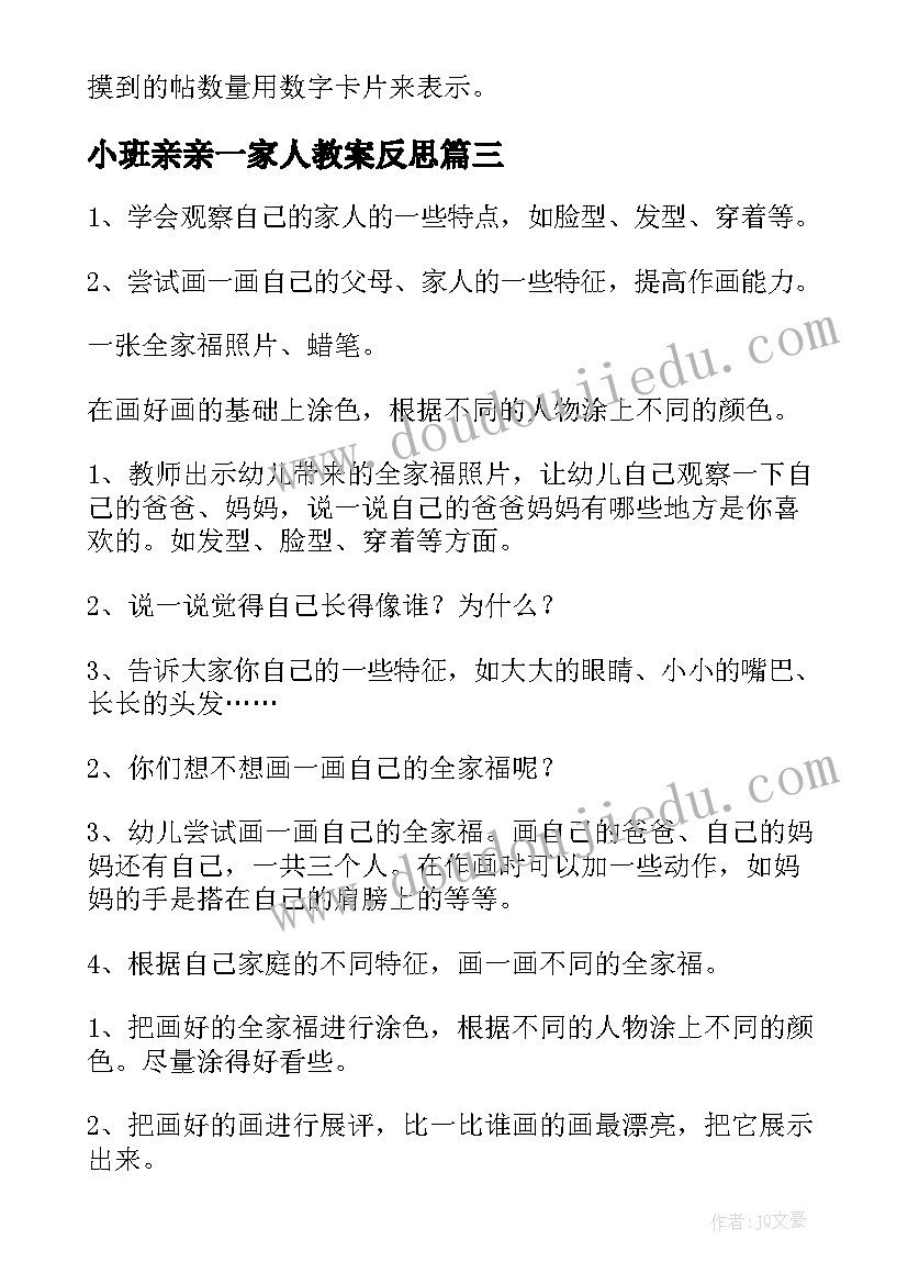 2023年小班亲亲一家人教案反思(通用5篇)