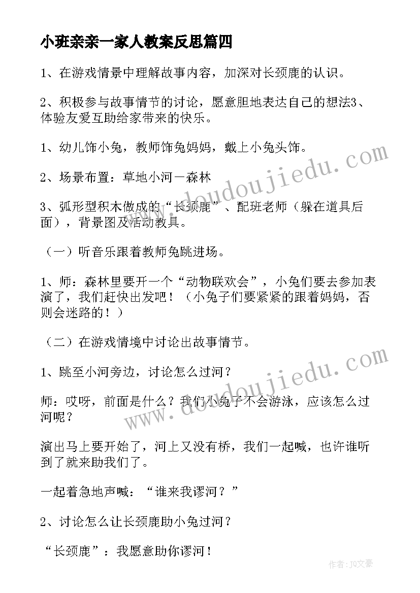 2023年小班亲亲一家人教案反思(通用5篇)