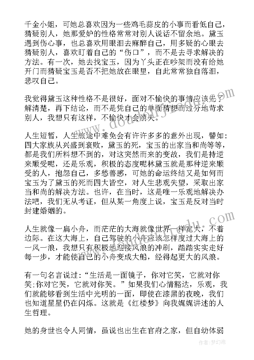 最新红楼梦读后感(优质5篇)