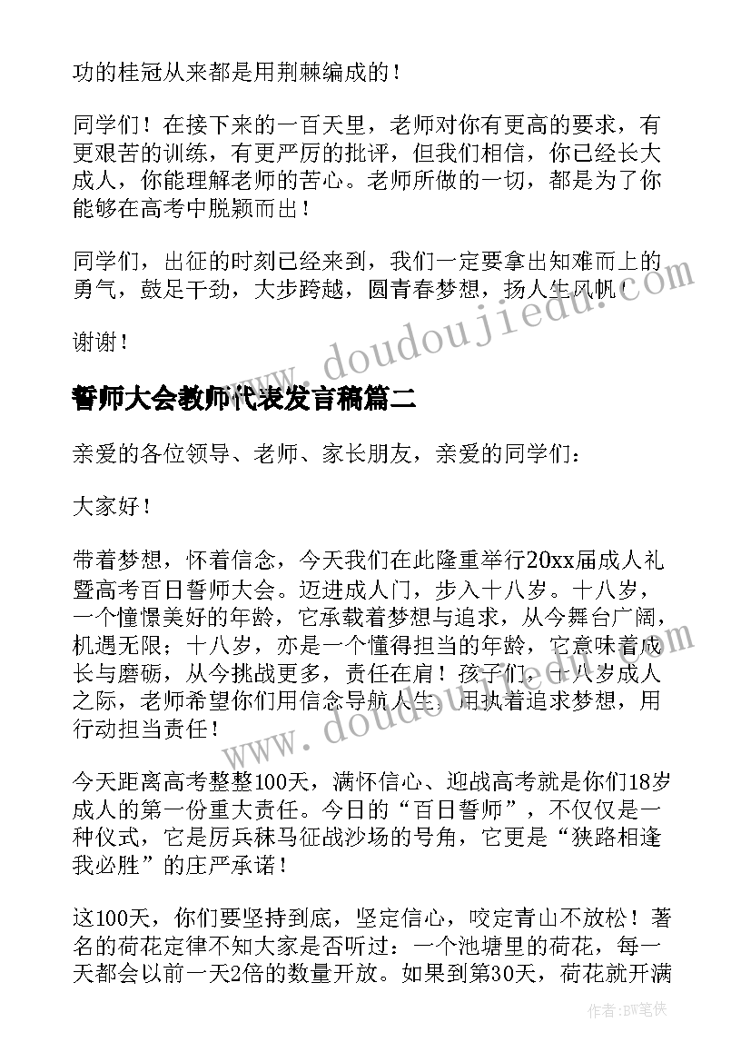 最新誓师大会教师代表发言稿(汇总5篇)