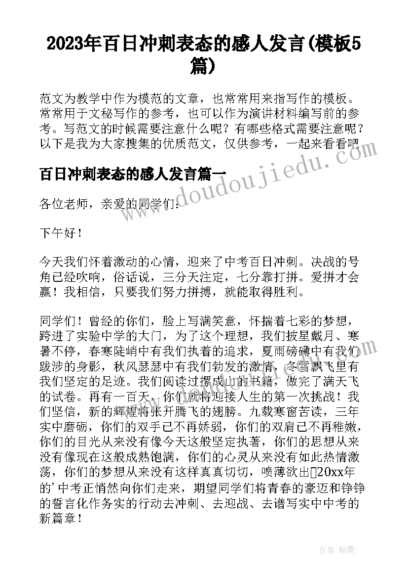 2023年百日冲刺表态的感人发言(模板5篇)