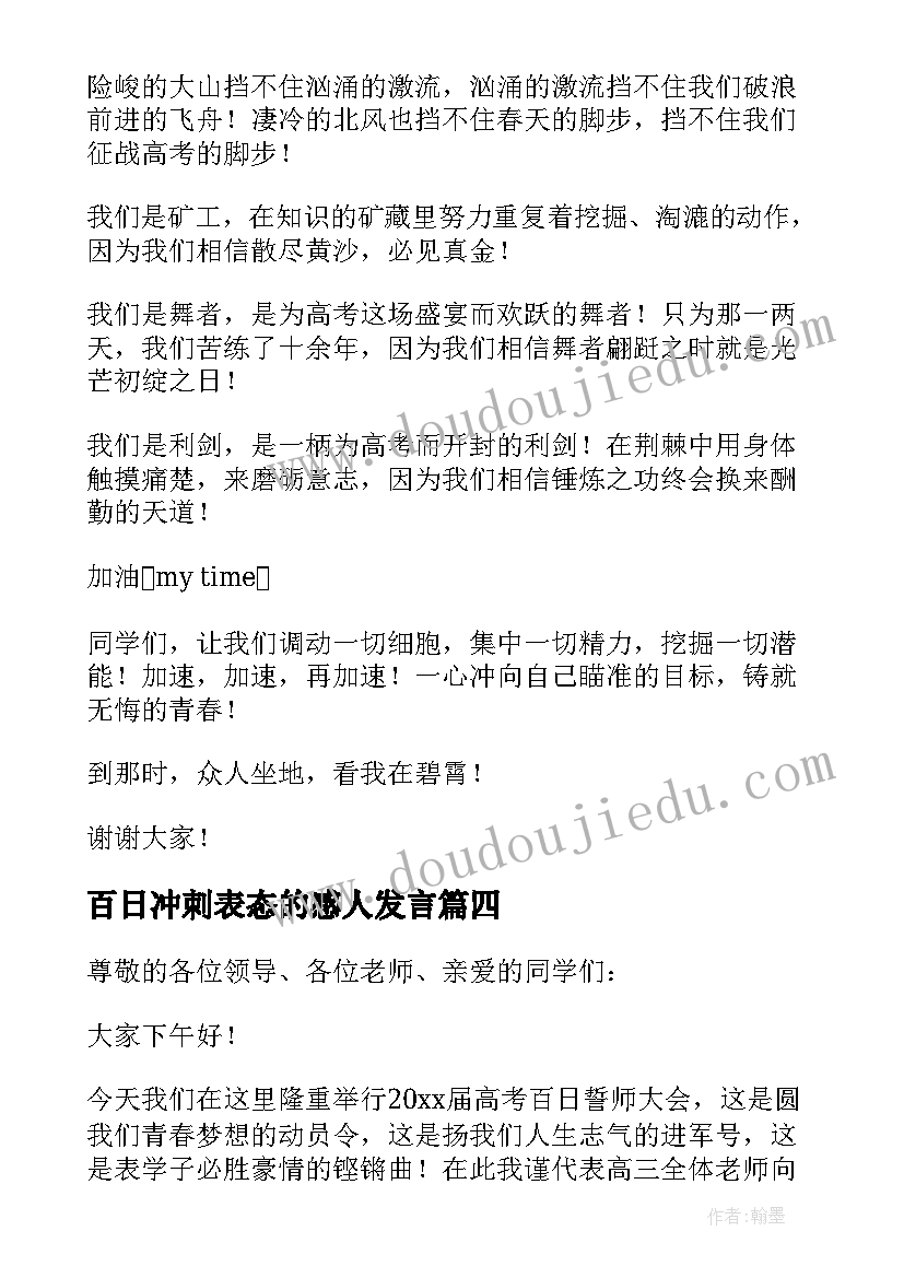 2023年百日冲刺表态的感人发言(模板5篇)