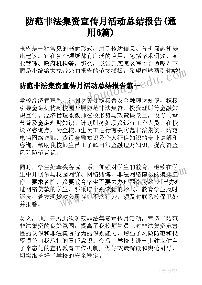 防范非法集资宣传月活动总结报告(通用6篇)