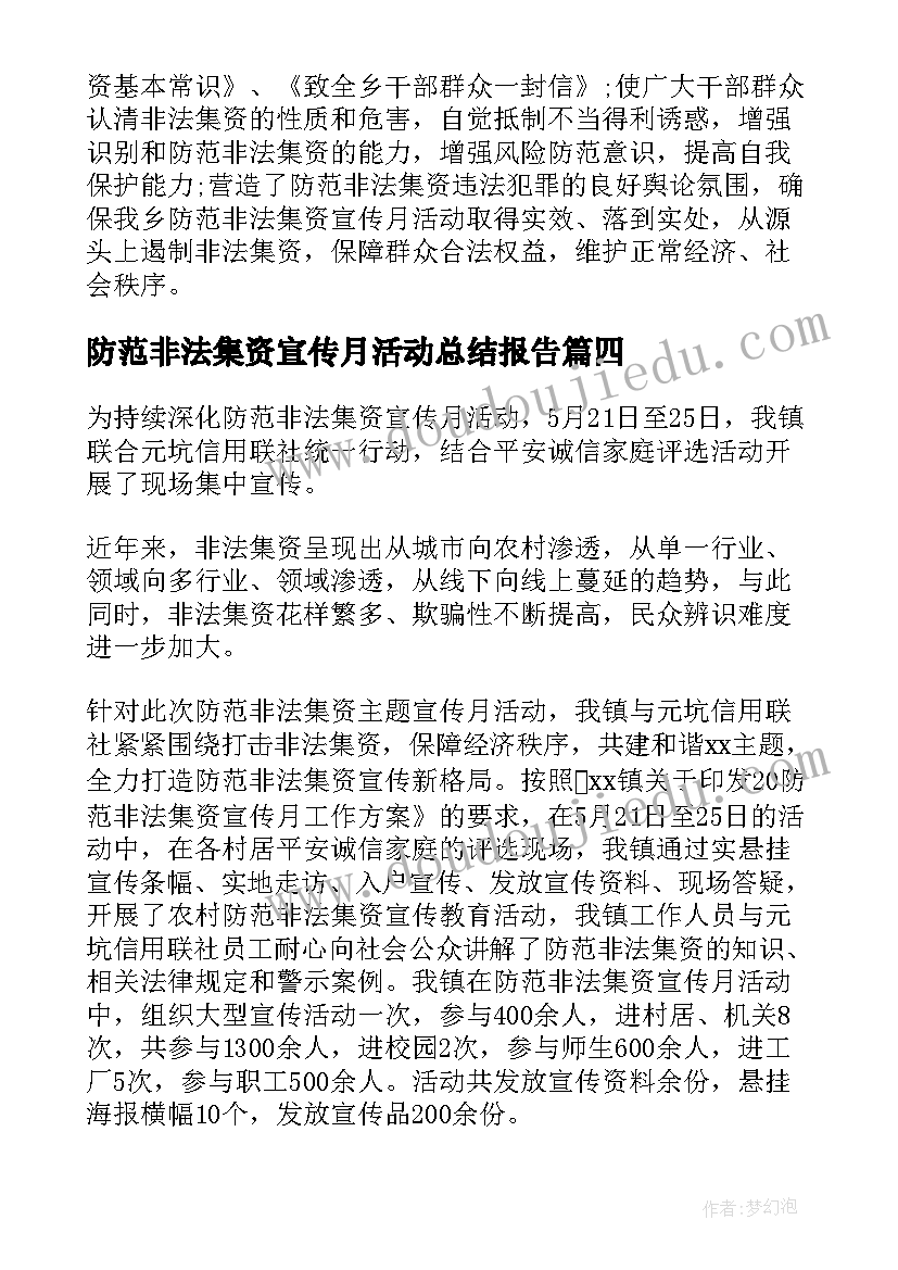 防范非法集资宣传月活动总结报告(通用6篇)