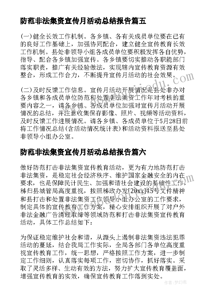 防范非法集资宣传月活动总结报告(通用6篇)