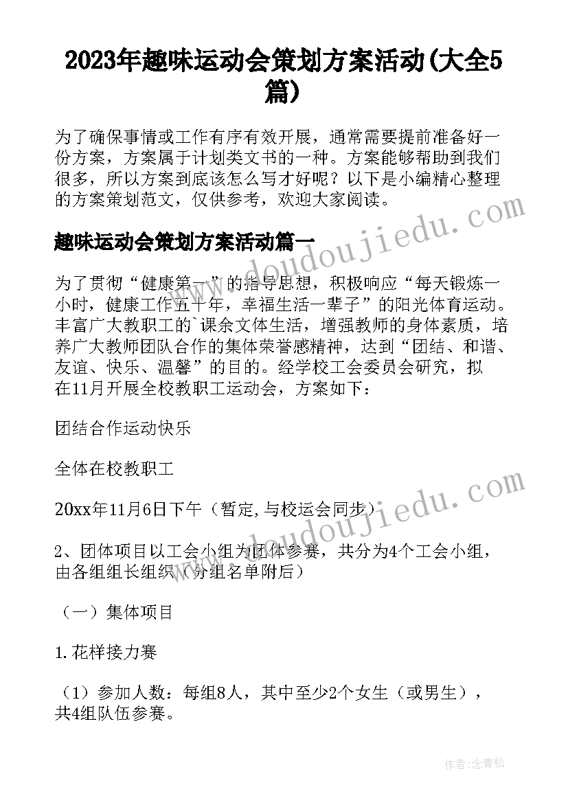 2023年趣味运动会策划方案活动(大全5篇)