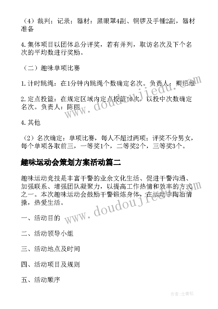 2023年趣味运动会策划方案活动(大全5篇)