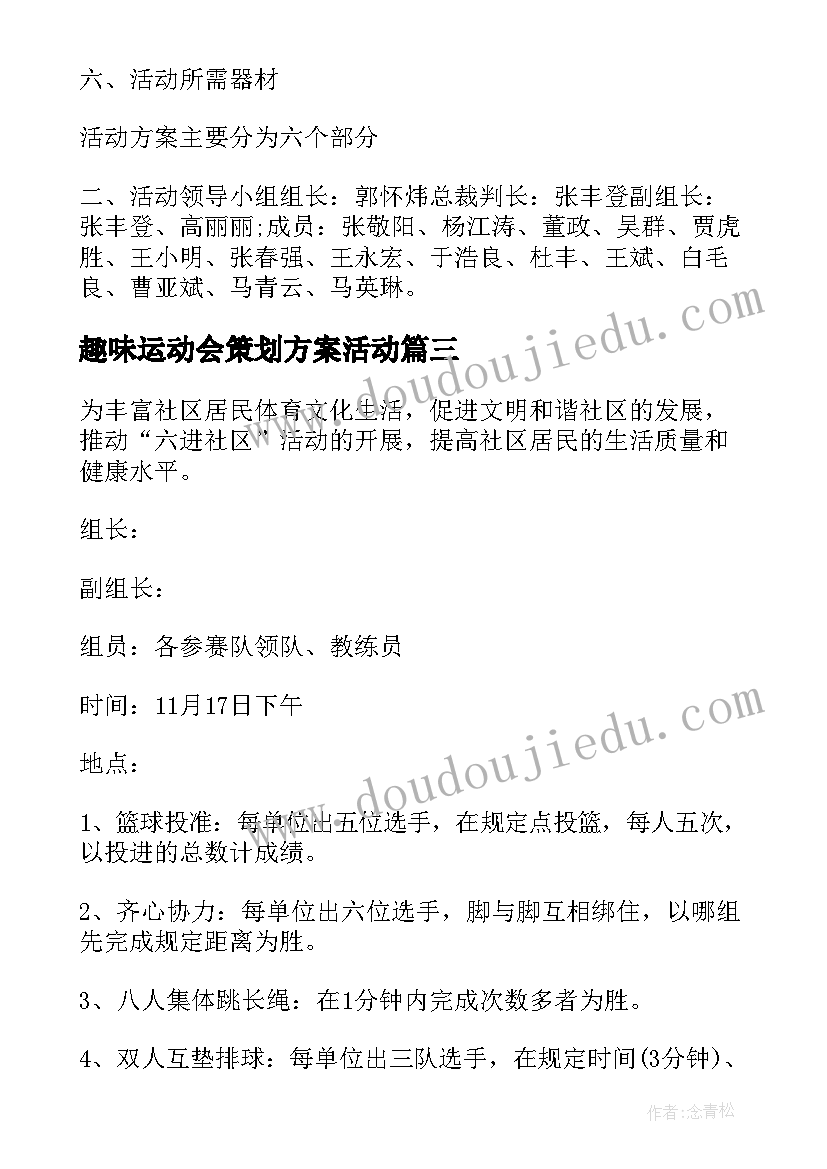 2023年趣味运动会策划方案活动(大全5篇)