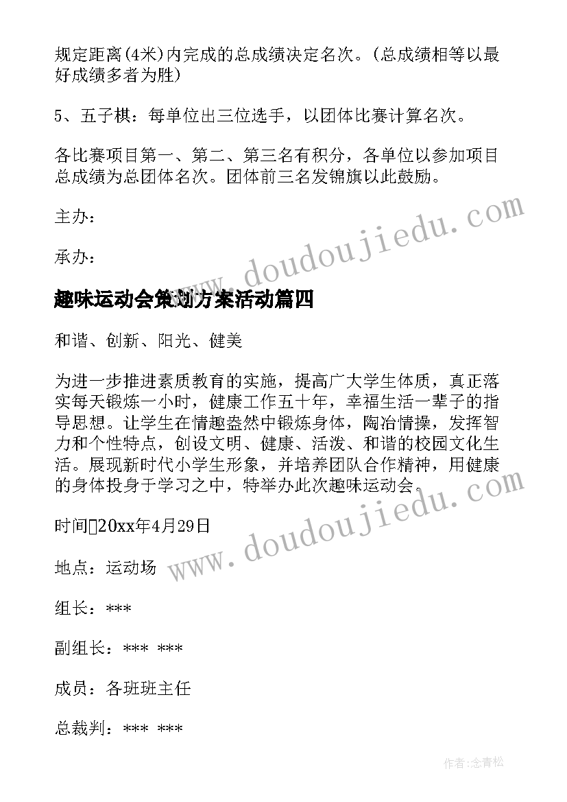 2023年趣味运动会策划方案活动(大全5篇)