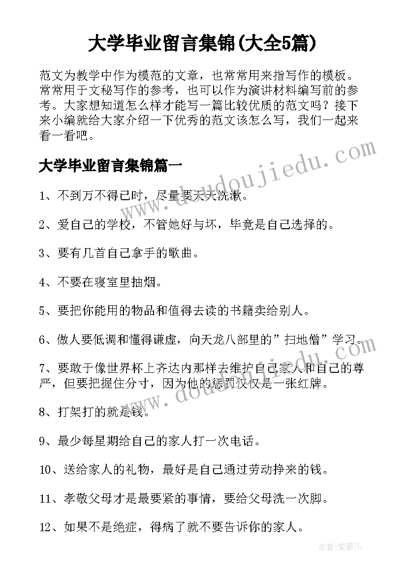 大学毕业留言集锦(大全5篇)