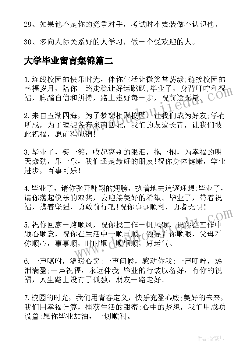 大学毕业留言集锦(大全5篇)